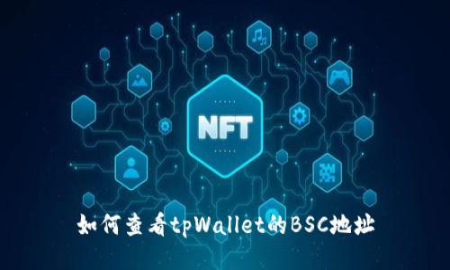 如何查看tpWallet的BSC地址