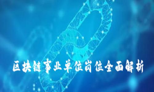 区块链事业单位岗位全面解析