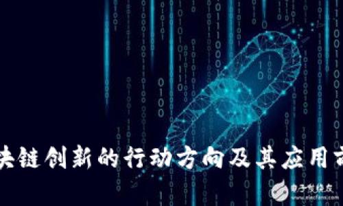 区块链创新的行动方向及其应用前景