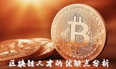 区块链人才的优缺点分析