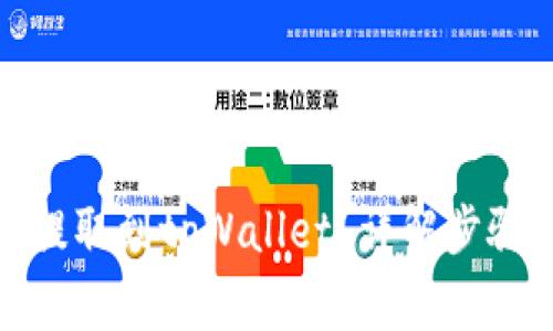 : 法币如何提取到tpWallet？详解步骤与注意事项