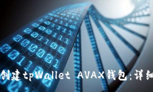 :
如何创建tpWallet AVAX钱包：详细指南