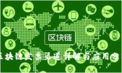 区块链发票渠道详解与应