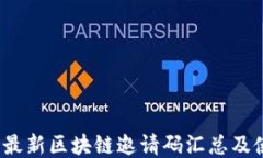 2023年最新区块链邀请码汇