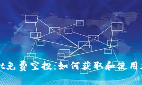 tpWallet免费空投：如何获取和使用加密资产