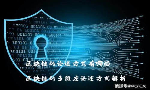 区块链的论述方式有哪些

区块链的多维度论述方式解析