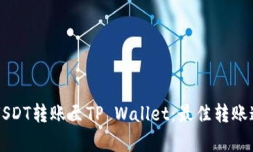Title: USDT转账至TP Wallet：最佳转账通道解析