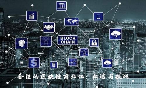 合法的区块链商业化: 机遇与挑战