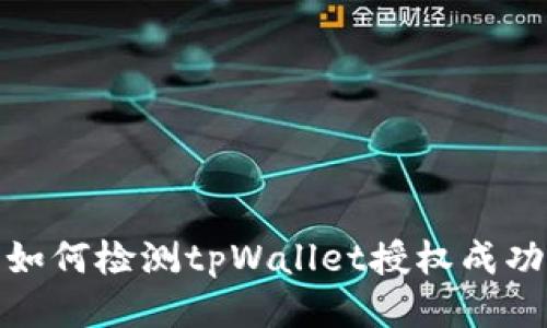 如何检测tpWallet授权成功