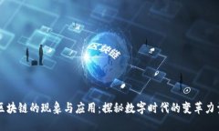 区块链的现象与应用：探