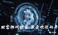 区块链财富游戏推荐：最