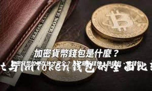 tpWallet与imToken钱包的全面比较与分析