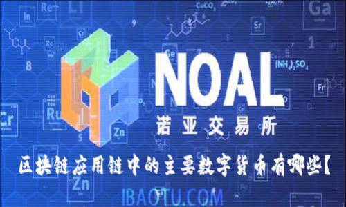区块链应用链中的主要数字货币有哪些？