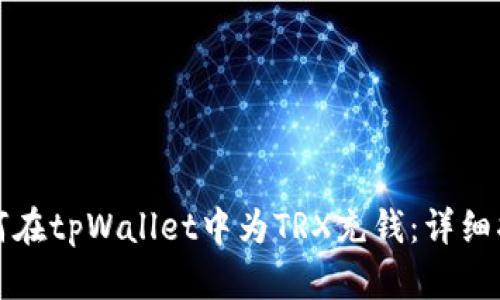 如何在tpWallet中为TRX充钱：详细指南