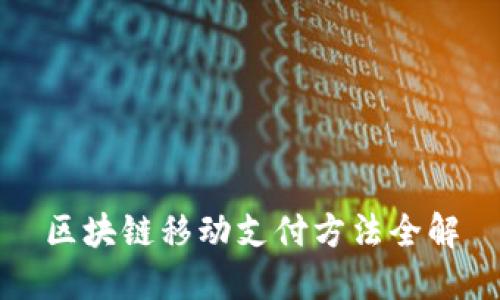 区块链移动支付方法全解