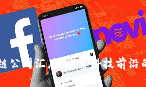 深圳区块链公司汇总：探索科技前沿的创新力量