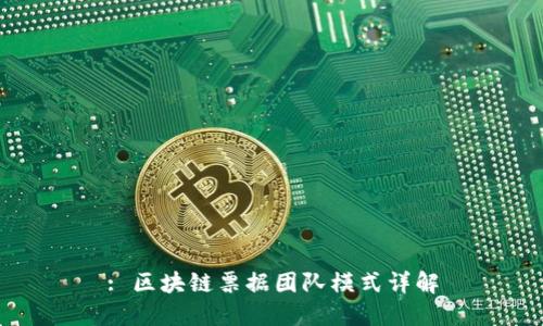 : 区块链票据团队模式详解