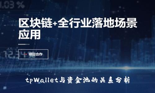 tpWallet与资金池的关系分析