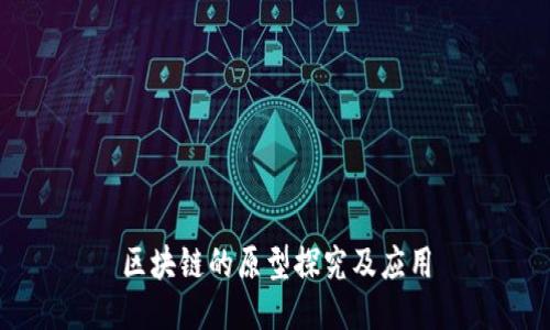 区块链的原型探究及应用
