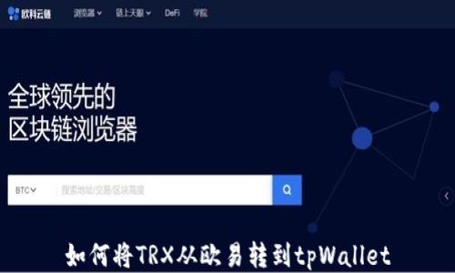 
如何将TRX从欧易转到tpWallet