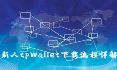 新人tpWallet下载流程详解