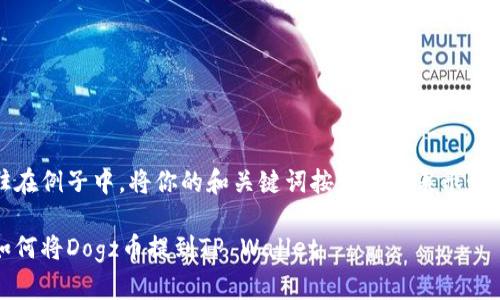 驻在例子中，将你的和关键词按照要求表示如下

如何将Dogz币提到TP Wallet