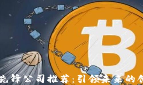 
区块链先锋公司推荐：引领未来的创新力量