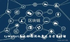 tpWallet导出助记词的意义与