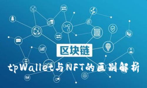 tpWallet与NFT的区别解析