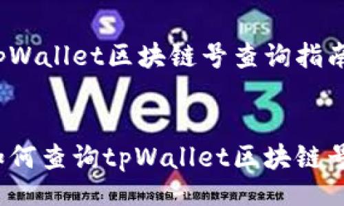 aghị![Doctype html


tpWallet区块链号查询指南


如何查询tpWallet区块链号？