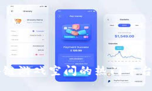 区块链游戏空间的热门平台介绍