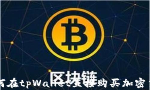 
如何在tpWallet直接购买加密货币