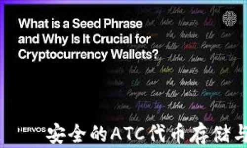 
tpWallet——安全的ATC代币存储与交易平台