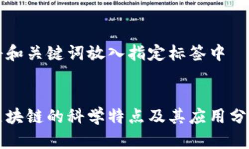 将和关键词放入指定标签中


区块链的科学特点及其应用分析