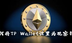 如何将TP Wallet设置为观察