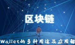 tpWallet的多种用途及应用解