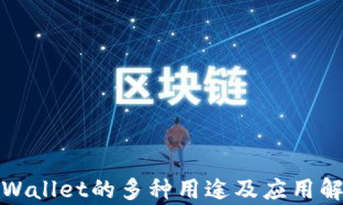 
tpWallet的多种用途及应用解析