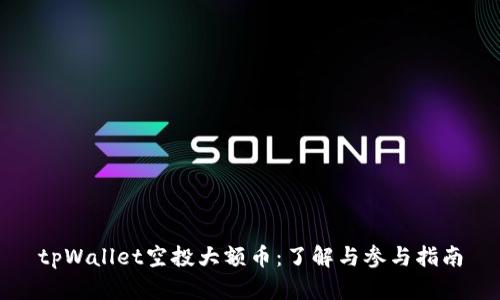 tpWallet空投大额币：了解与参与指南