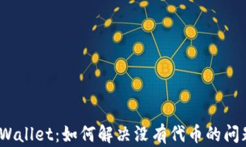 
tpWallet：如何解决没有代币的问题?