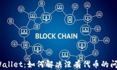 tpWallet：如何解决没有代币