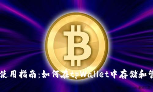 tpWallet使用指南：如何在tpWallet中存储和管理狗狗币