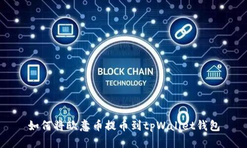 如何将欧意币提币到tpWallet钱包