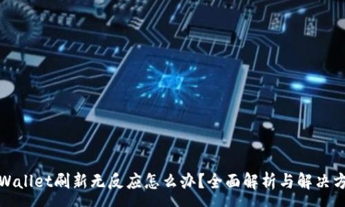 :
tpWallet刷新无反应怎么办？全面解析与解决方案