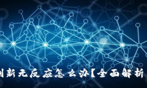 :
tpWallet刷新无反应怎么办？全面解析与解决方案