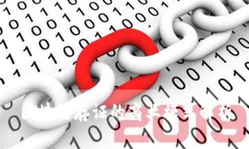 区块链存证的商业模式解析