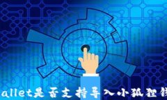 tpWallet是否支持导入小狐狸