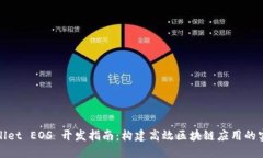 : TPWallet EOS 开发指南：构