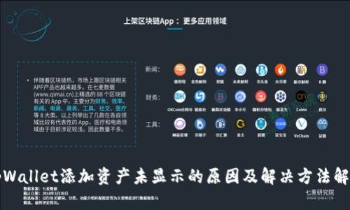tpWallet添加资产未显示的原因及解决方法解析