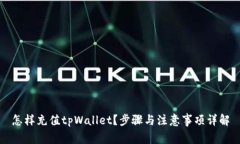 怎样充值tpWallet？步骤与注
