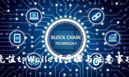 怎样充值tpWallet？步骤与注意事项详解